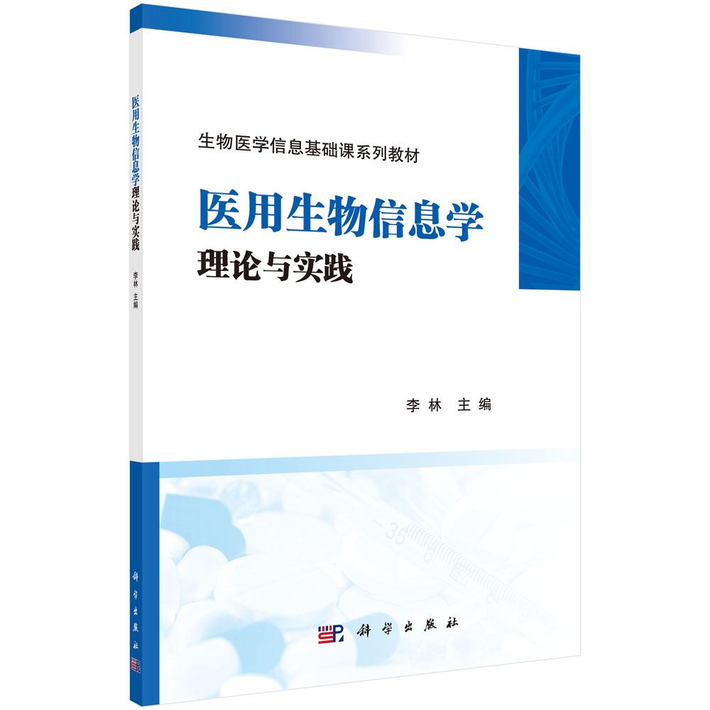 医用生物信息学理论与实践(生物医学信息基础课系列教材)
