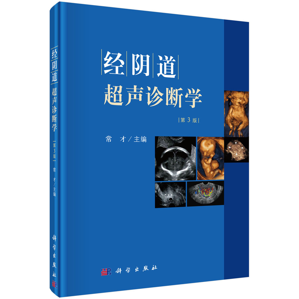 经阴道超声诊断学(第3版)(精)