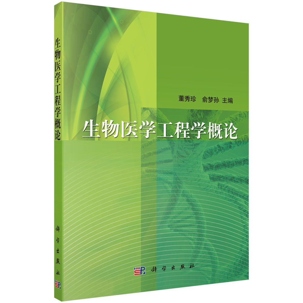 生物医学工程学概论