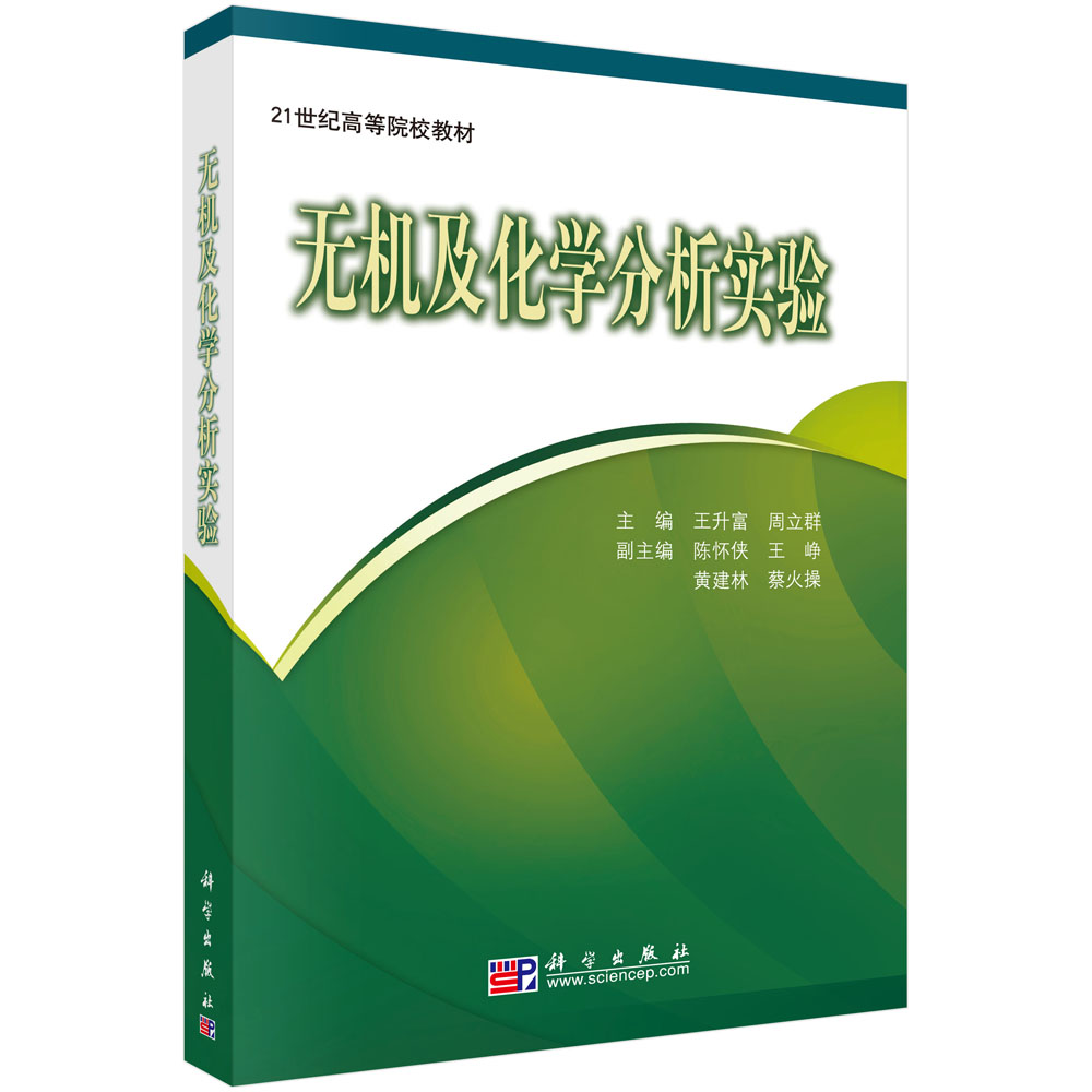 无机及化学分析实验(21世纪高等院校教材)