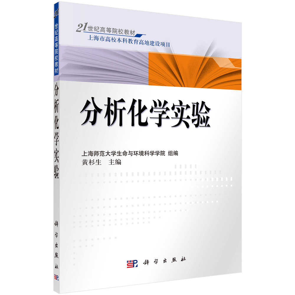 分析化学实验(21世纪高等院校教材)