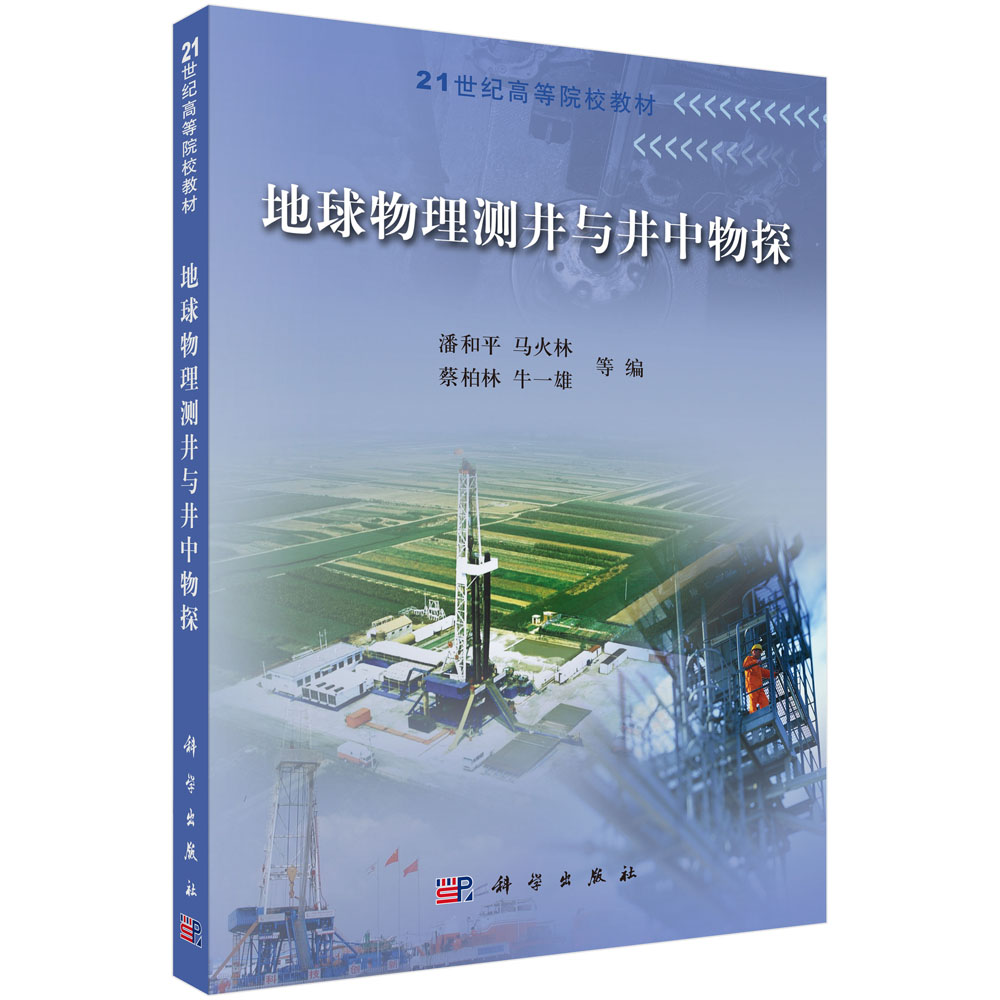 地球物理测井与井中物探(21世纪高等院校教材)