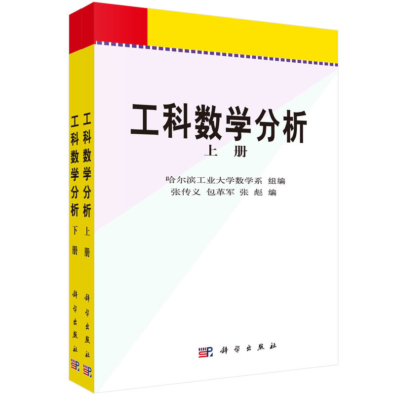 工科数学分析(上下21世纪高等院校教材)