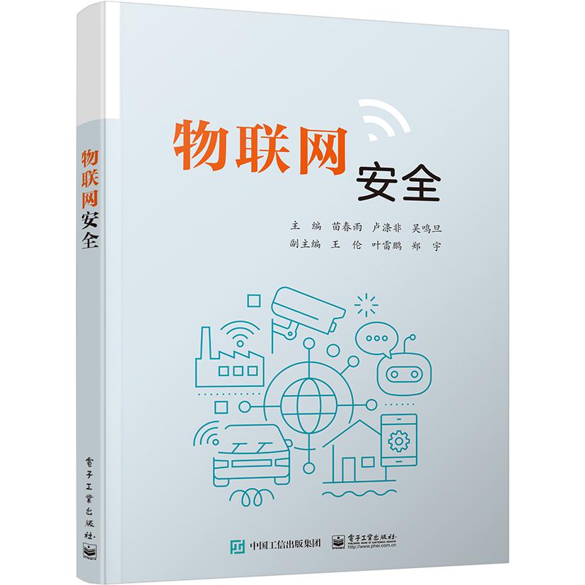 物联网安全