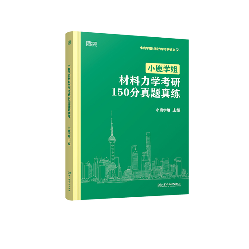 2023《小鹿学姐材料力学考研150分习题》