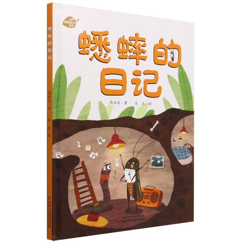 蟋蟀的日记（精）/我的日记系列
