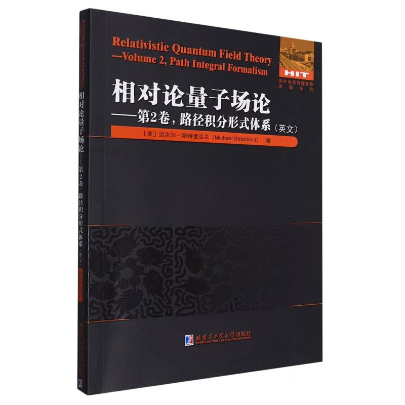 相对论量子场论——第2卷路径积分形式体系（英文）