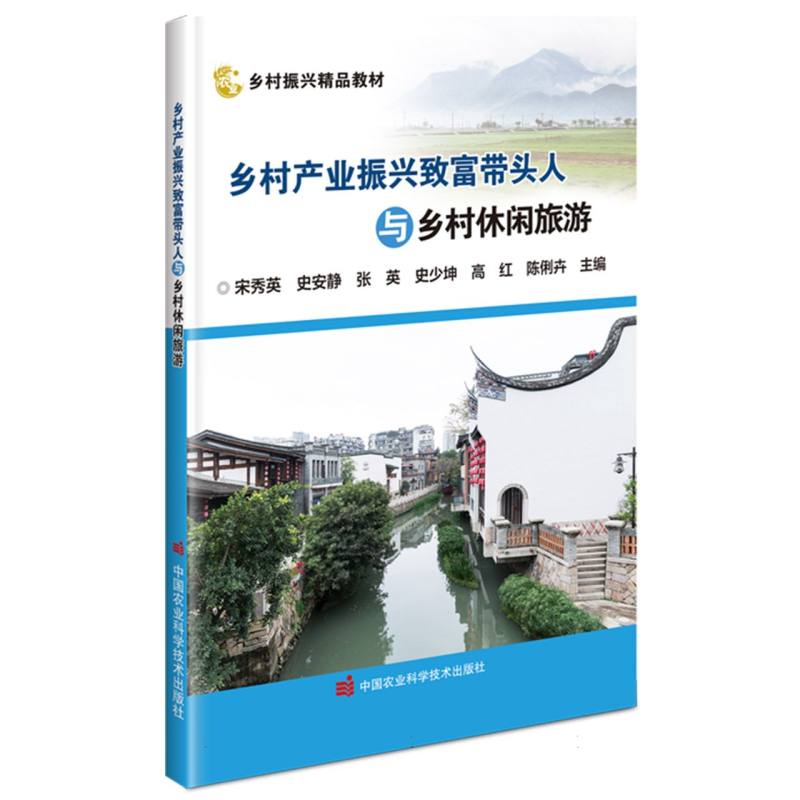 乡村产业振兴致富带头人与乡村休闲旅游