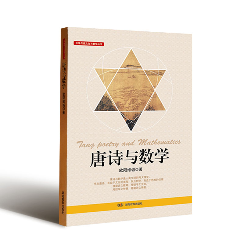 中华传统文化与数学丛书·唐诗与数学