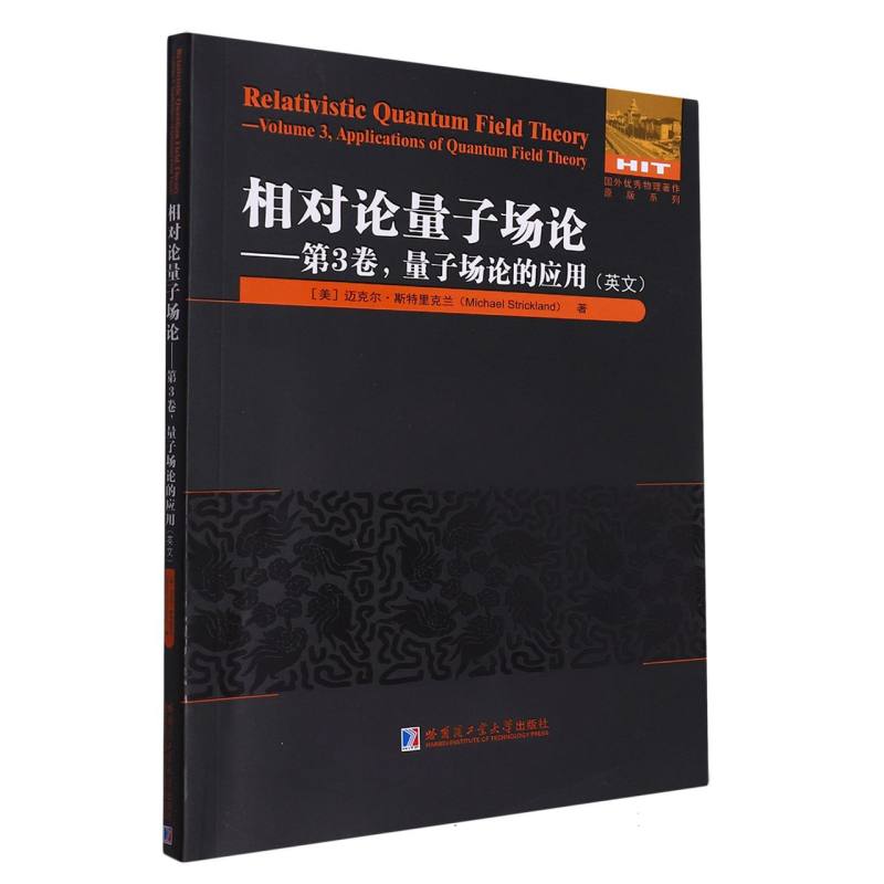 相对论量子场论——第3卷量子场论的应用（英文）