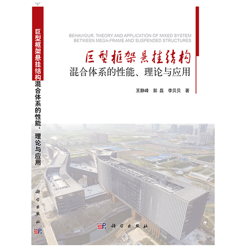 巨型框架悬挂结构混合体系的性能、理论与应用