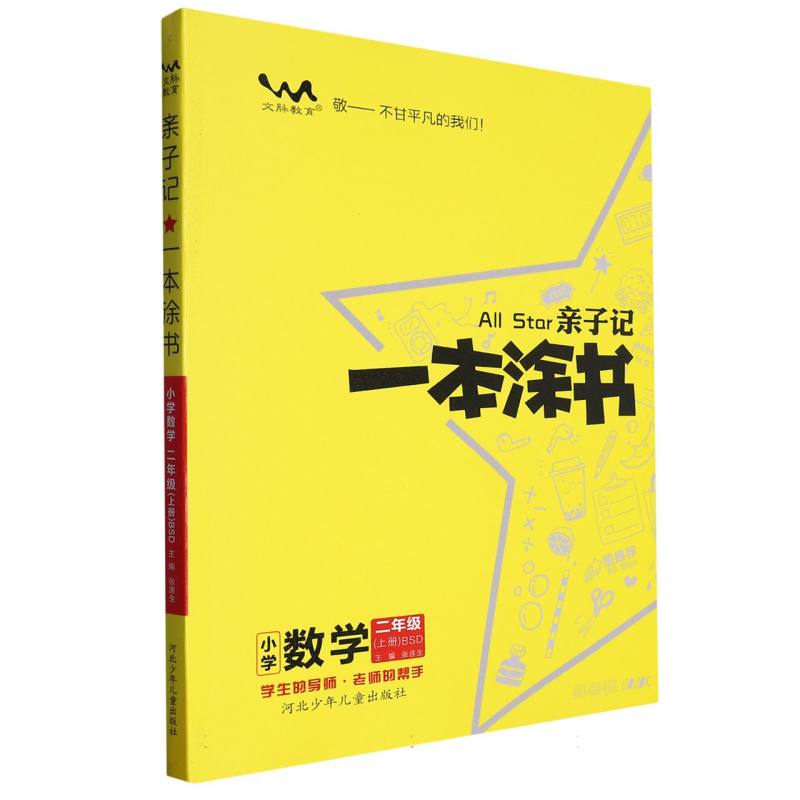 23秋 小学数学（2上BSD）/亲子记一本涂书