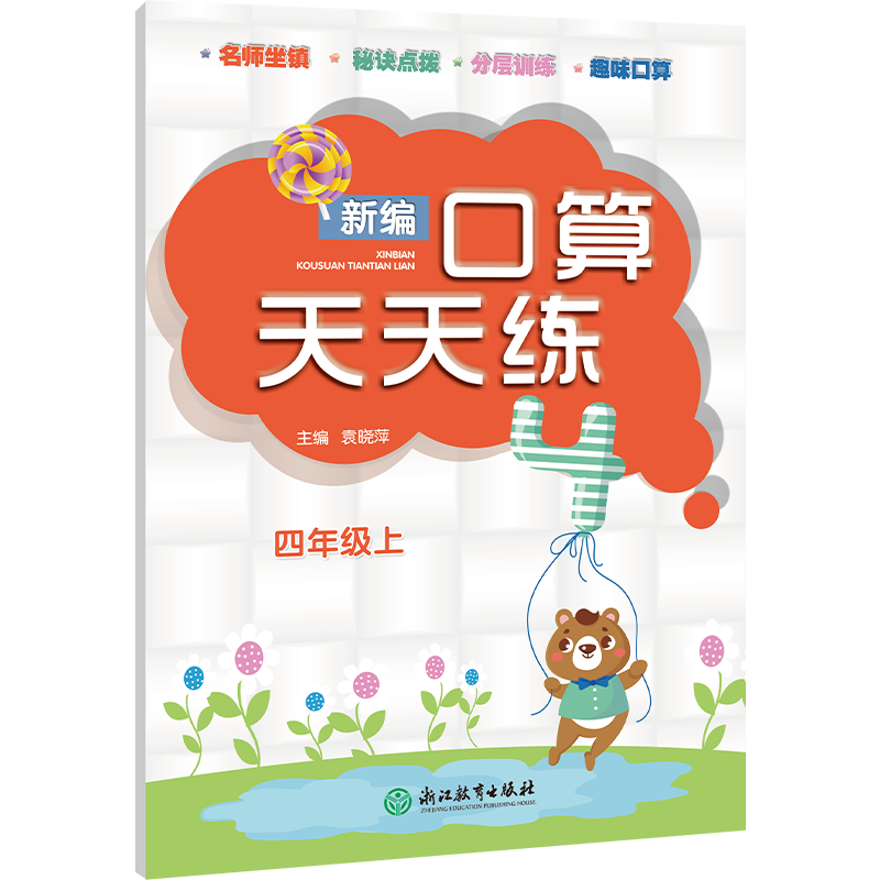 新编口算天天练（4上）