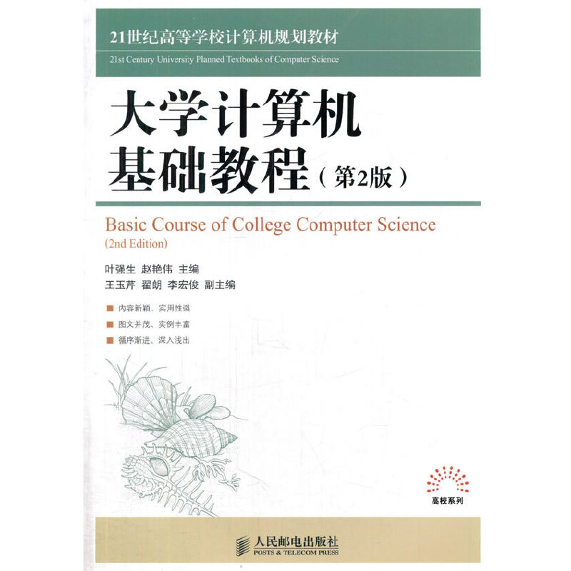 大学计算机基础教程(第2版21世纪高等学校计算机规划教材)/高校系列