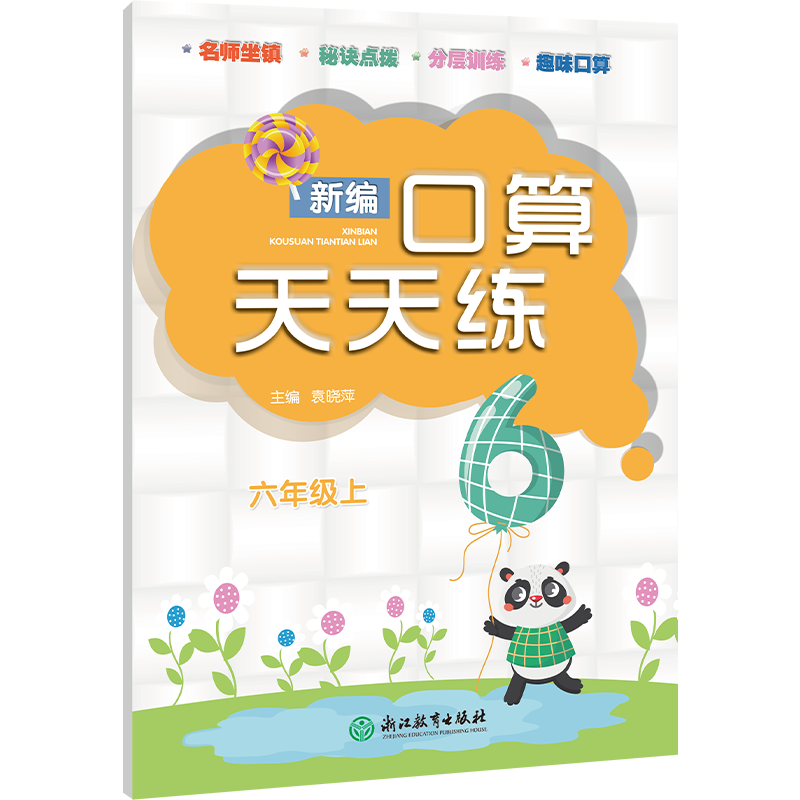 新编口算天天练（6上）