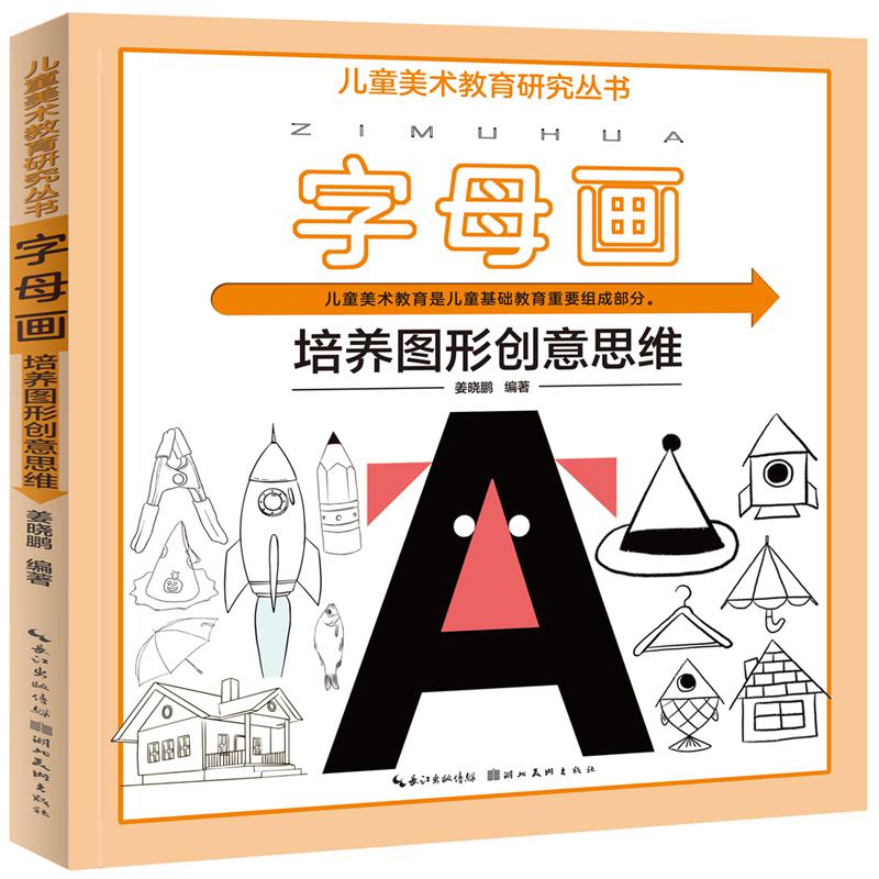 儿童美术教育研究丛书 字母画