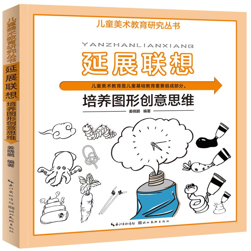 儿童美术教育研究丛书·延展联想