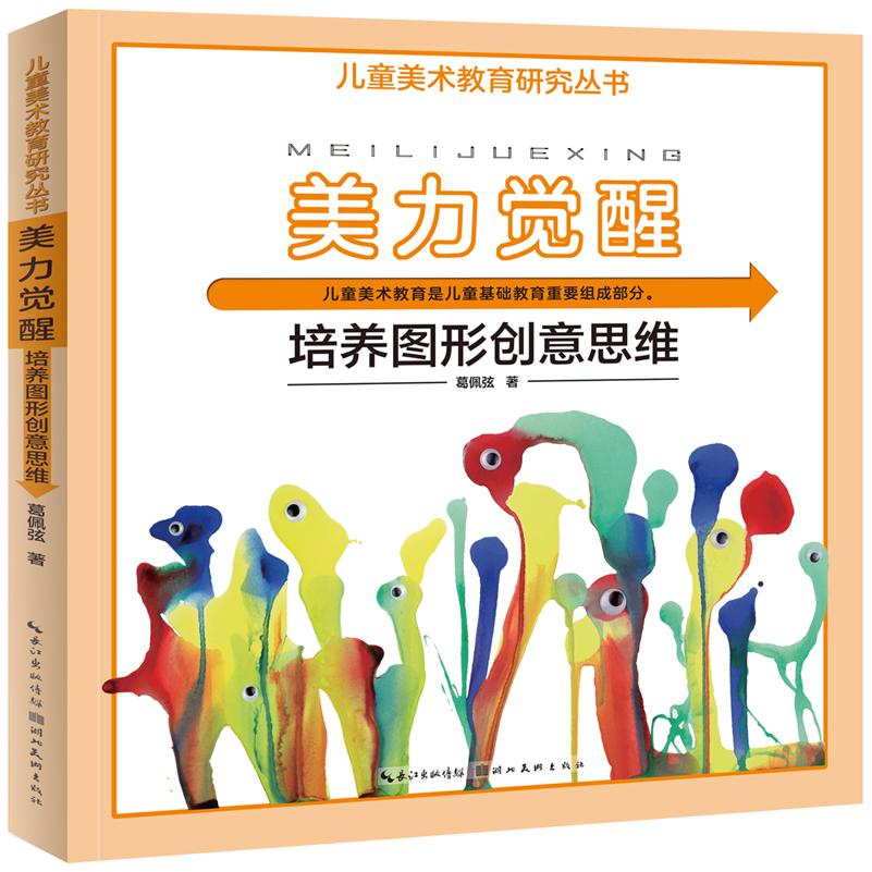 儿童美术教育研究丛书·美力觉醒