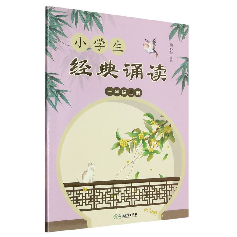 小学生经典诵读（1上）