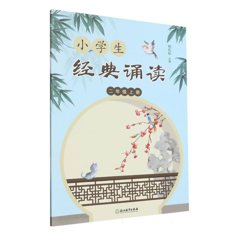 小学生经典诵读（2上）