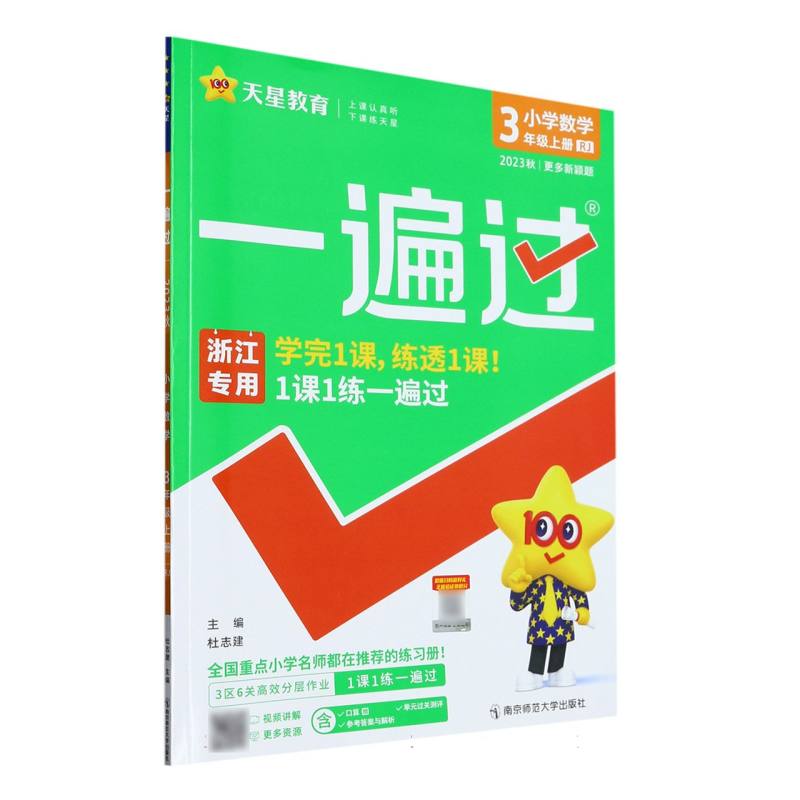 小学数学（3上RJ2023秋浙江专用）/一遍过