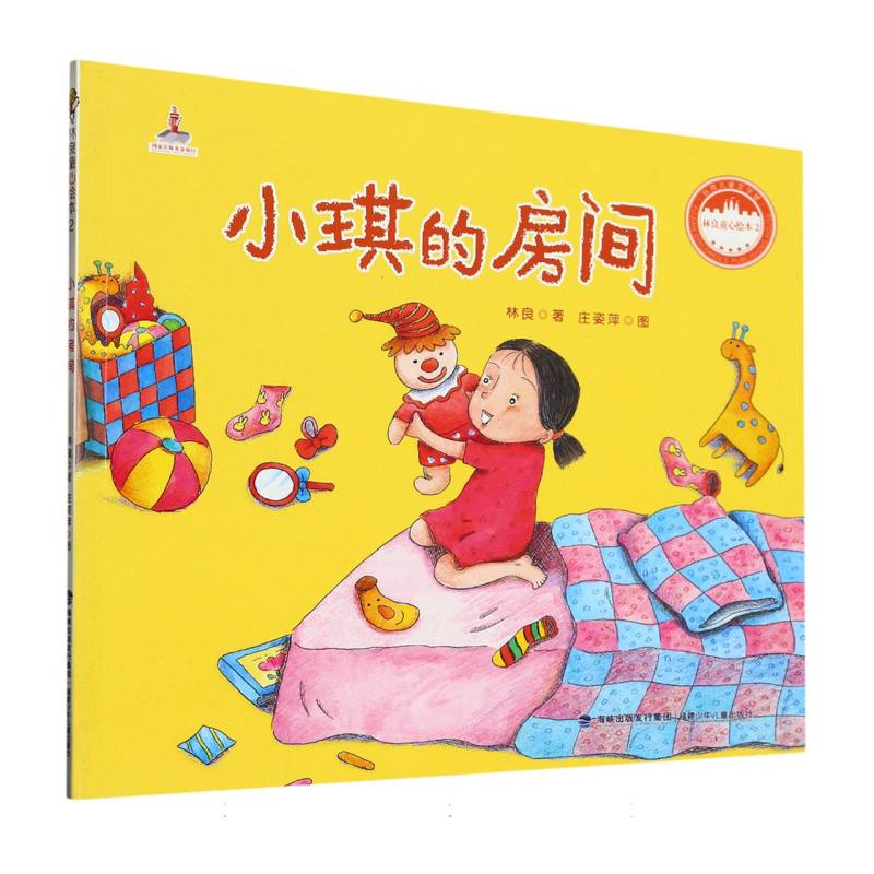 小琪的房间/林良童心绘本