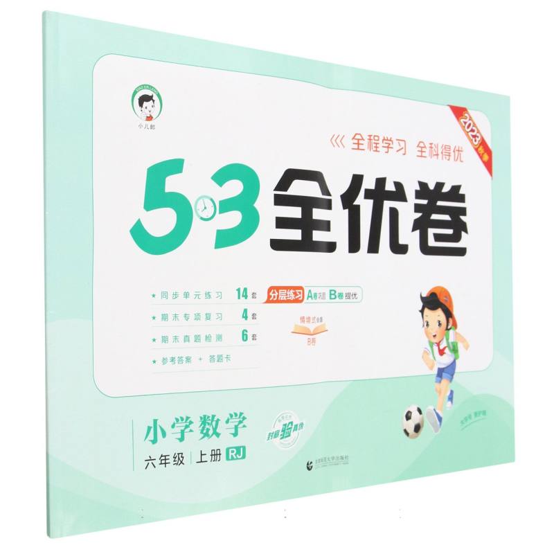 小学数学（6上RJ2023秋季）/5·3全优卷