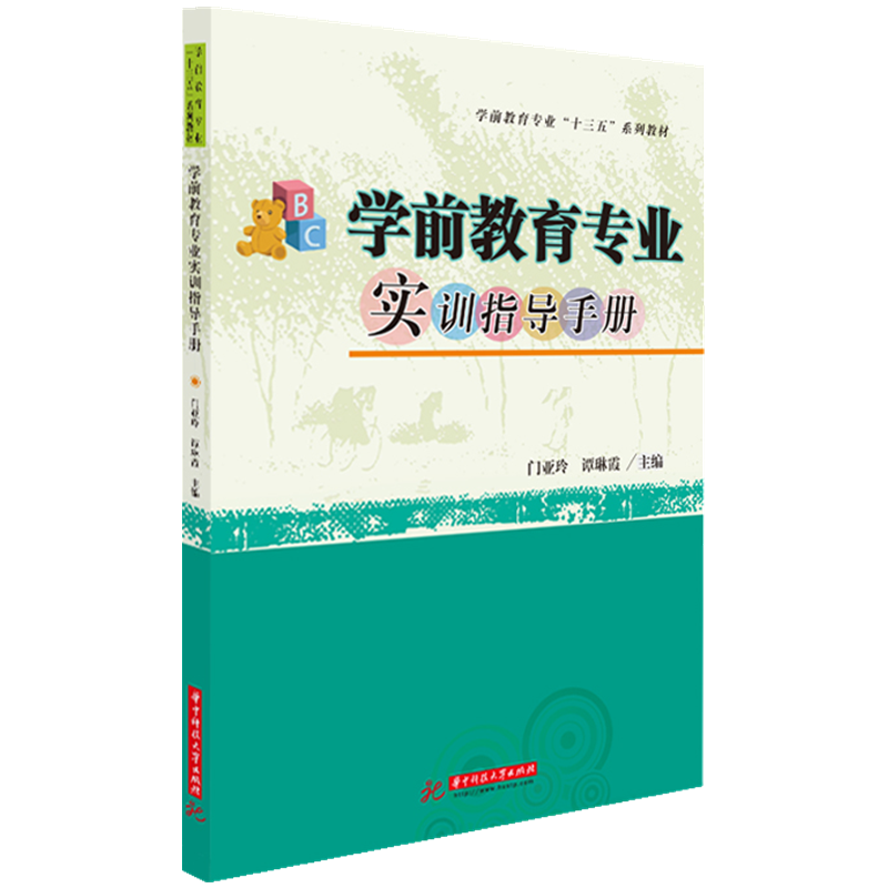 学前教育专业实训指导手册（职业院校学前教育专业十四五规划教材）