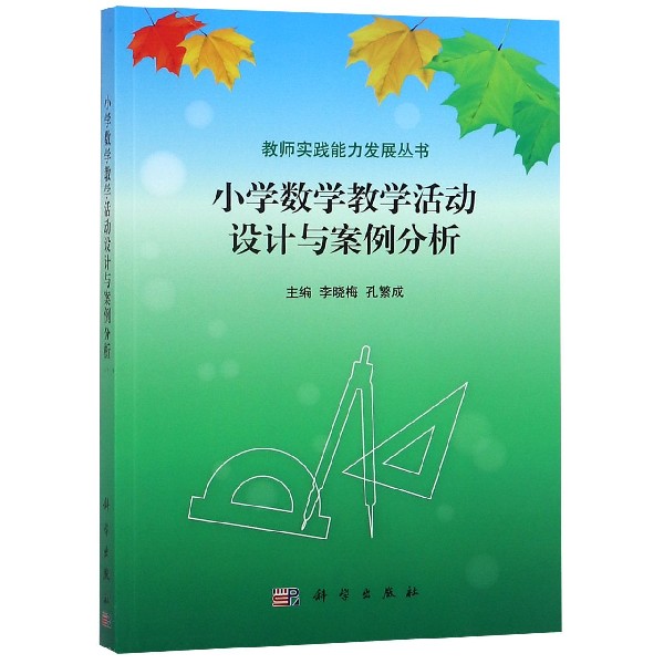 小学数学教学活动设计与案例分析/教师实践能力发展丛书