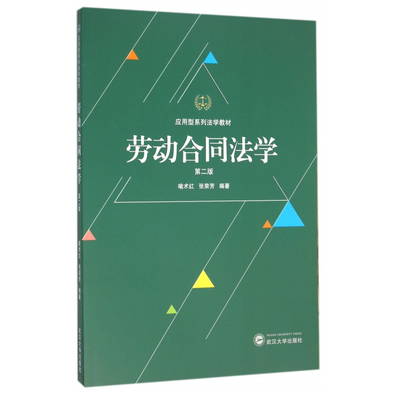 劳动合同法学（第2版应用型系列法学教材）