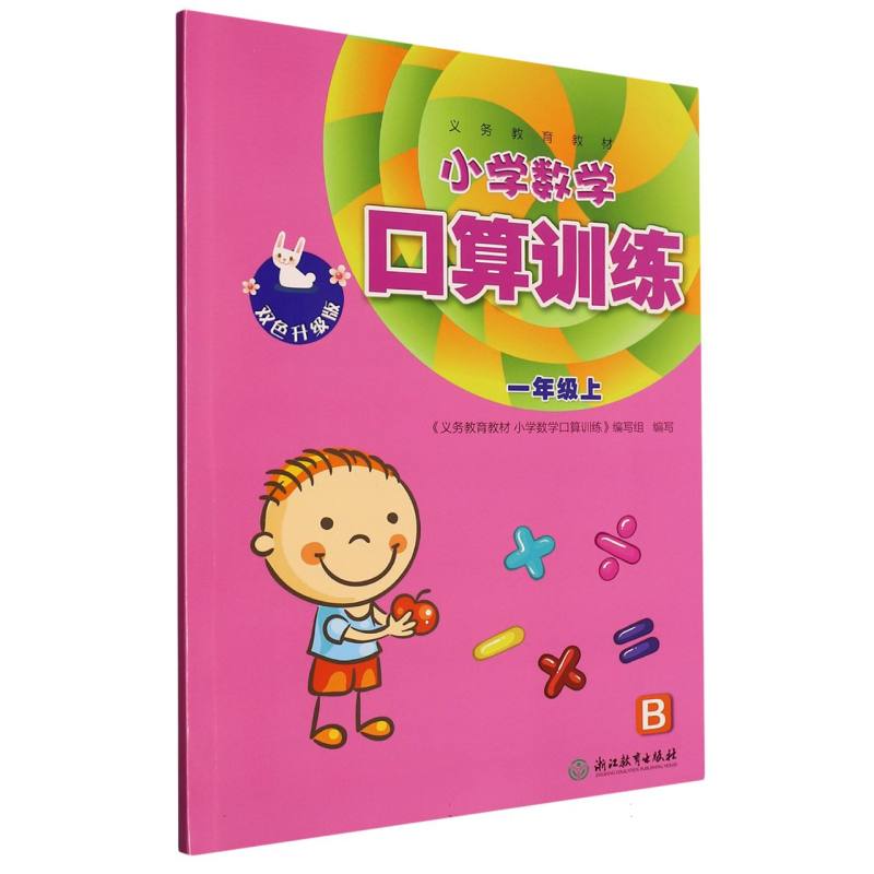 小学数学口算训练（1上B双色升级版）/义教教材