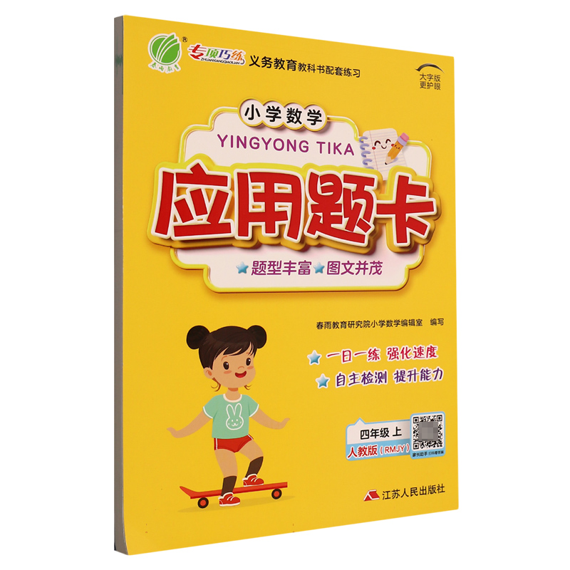 小学数学应用题卡（4上人教版RMJY大字版）