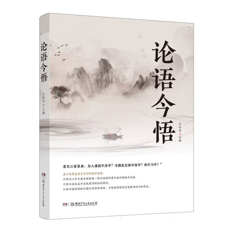 论语今悟