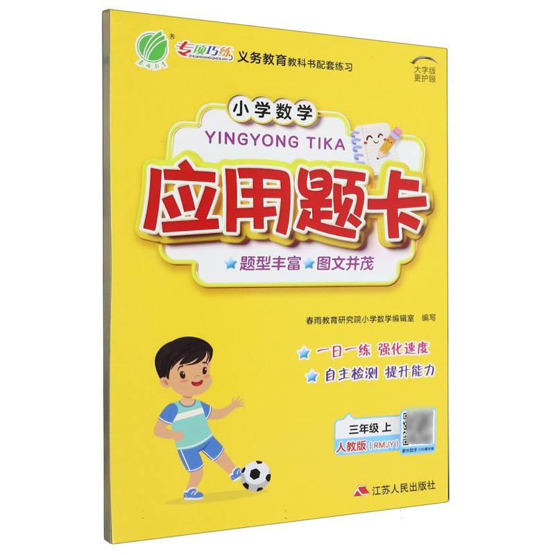 小学数学应用题题卡 三年级（上） 人教版