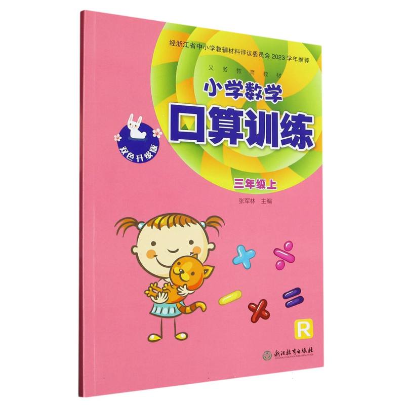 小学数学口算训练（3上R双色升级版）/义教教材