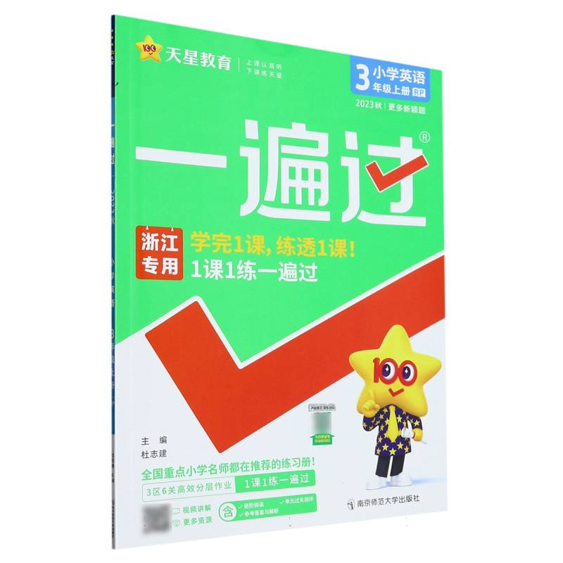 小学英语（3上RP2023秋浙江专用）/一遍过