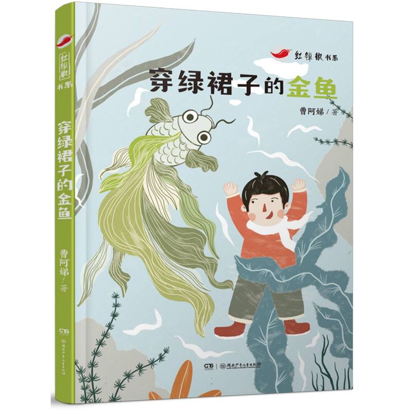 红辣椒书系:穿绿裙子的金鱼