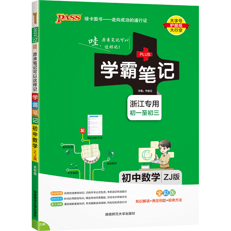 PASS-2023《学霸笔记》 2Z.初中数学（浙教版）