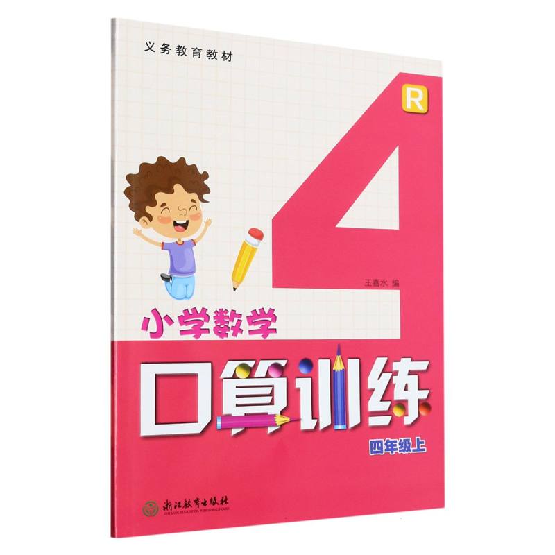 小学数学口算训练（4上R）/义教教材
