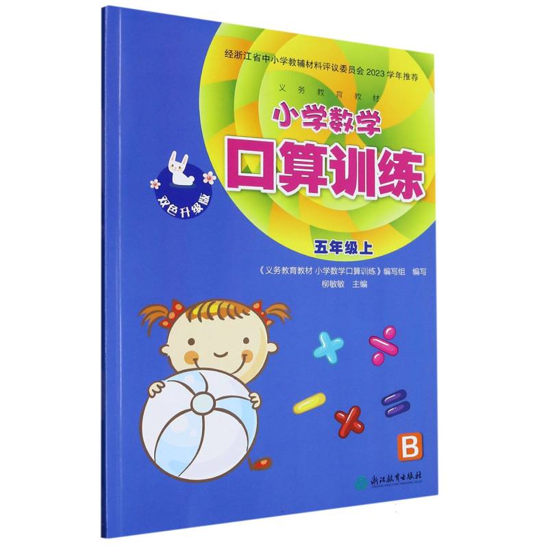 小学数学口算训练（5上B双色升级版）/义教教材