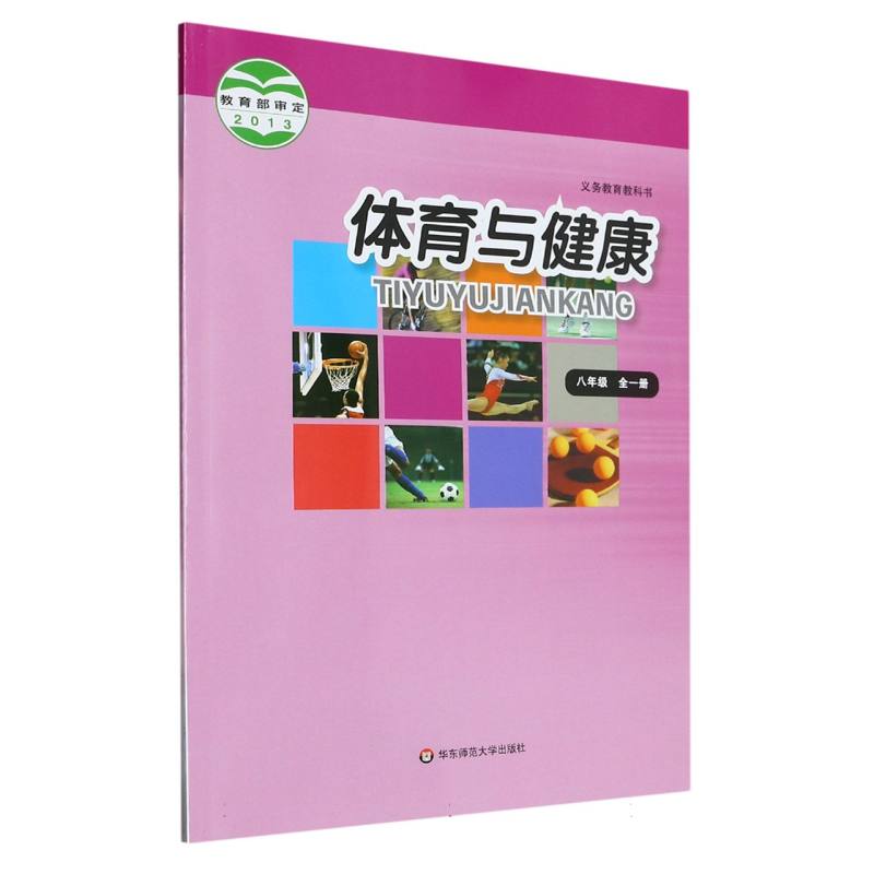 体育与健康（8年级全1册）/义教教科书