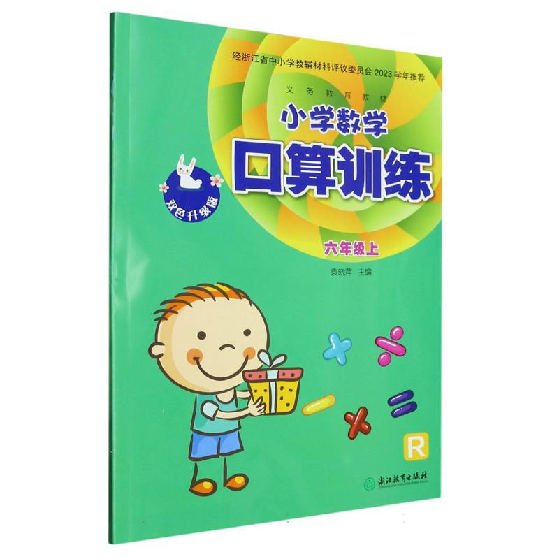 小学数学口算训练（6上R双色升级版）/义教教材