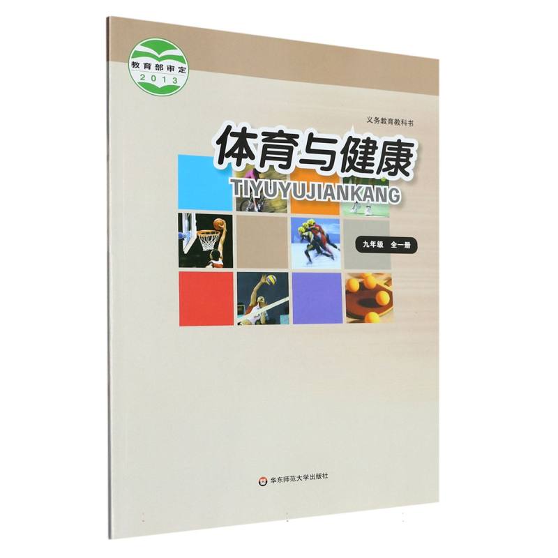 体育与健康（9年级全1册）/义教教科书