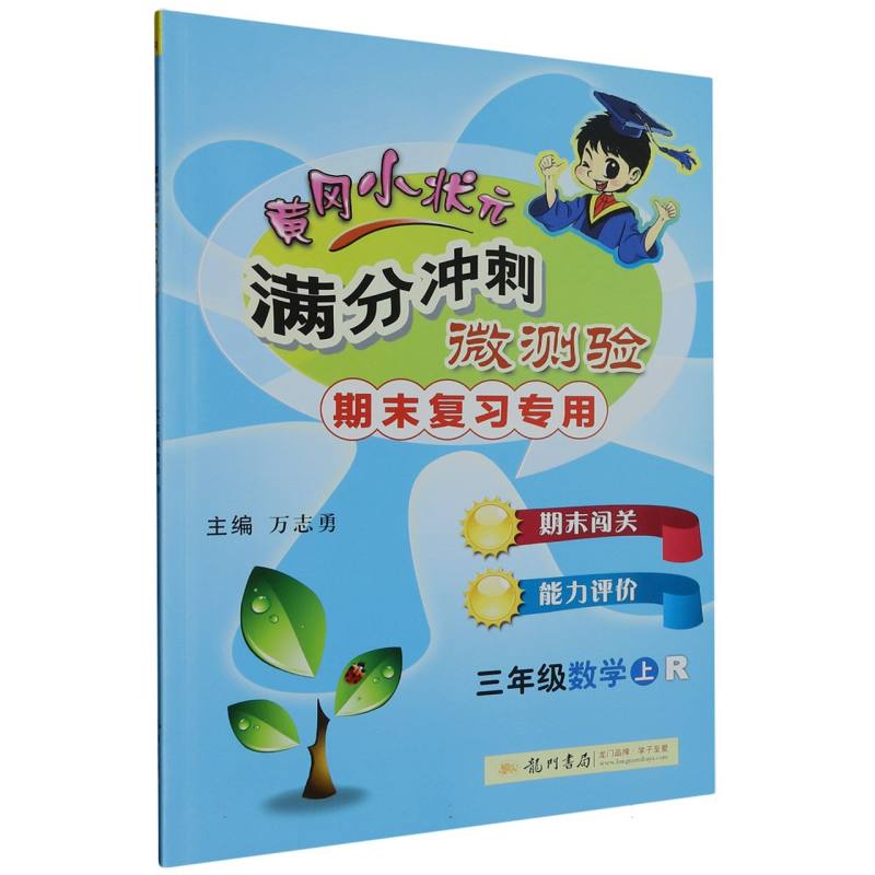 三年级数学（上R期末复习专用）/黄冈小状元满分冲刺微测验