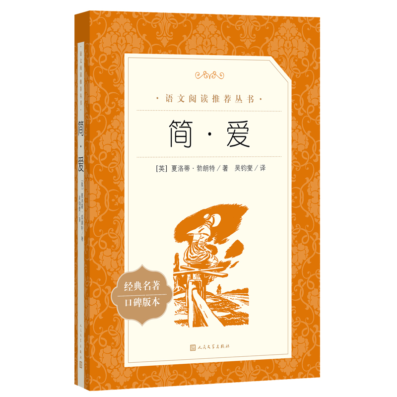 简·爱(经典名著口碑版本)