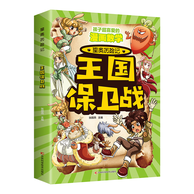 孩子超喜爱的漫画数学：王国保卫战（16开四色平装）