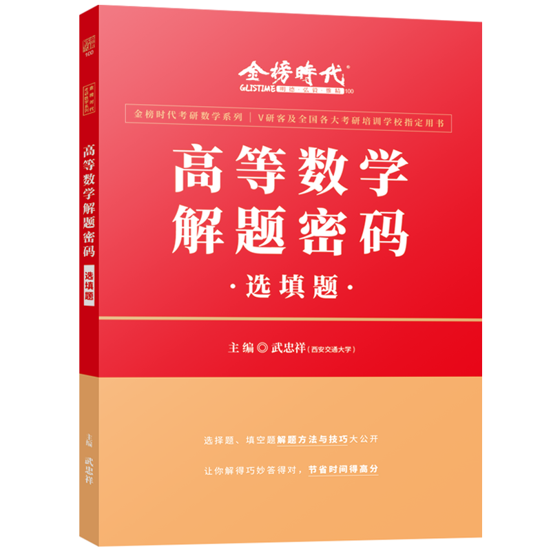 2024《高等数学解题密码·选填题》（武忠祥）