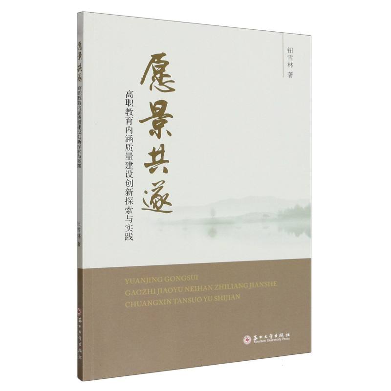 愿景共遂——高职教育内涵质量建设创新探索与实践