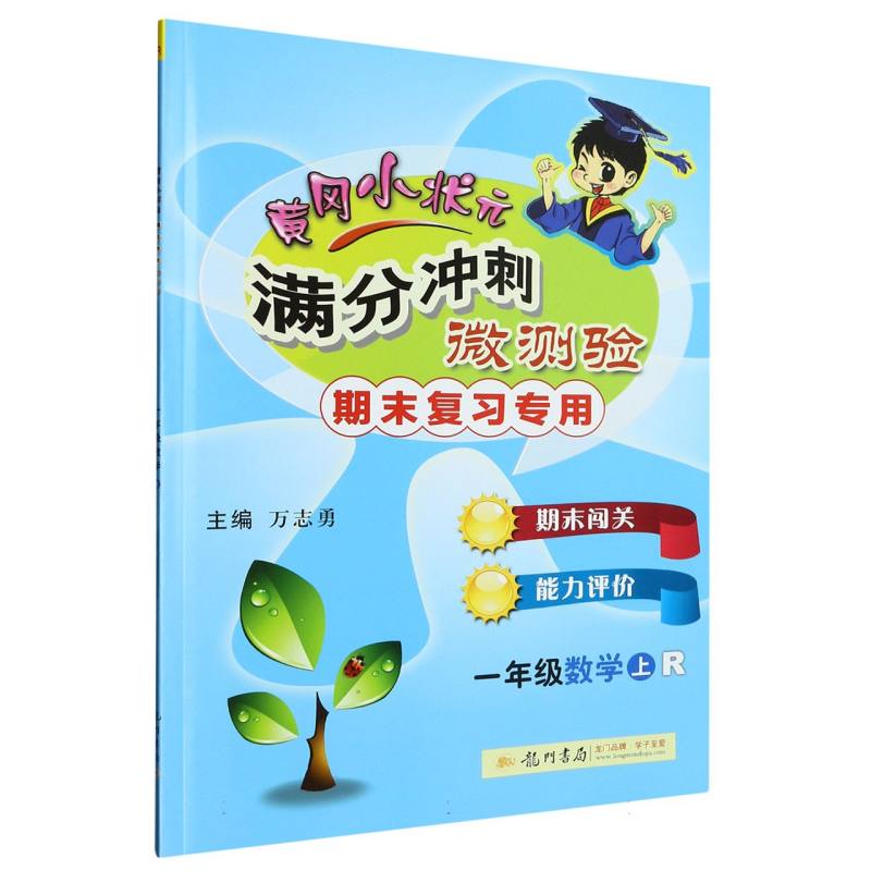 一年级数学（上R期末复习专用）/黄冈小状元满分冲刺微测验