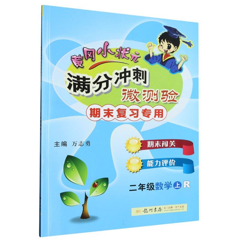 二年级数学（上R期末复习专用）/黄冈小状元满分冲刺微测验